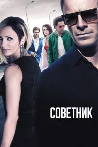 смотреть Советник (2013)