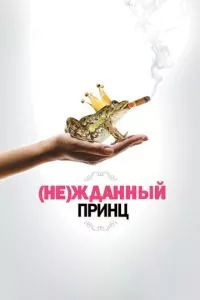 смотреть (Не)жданный принц (2013)