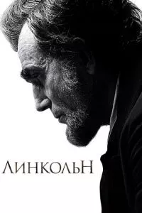 смотреть Линкольн (2012)