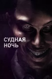 смотреть Судная ночь (2013)