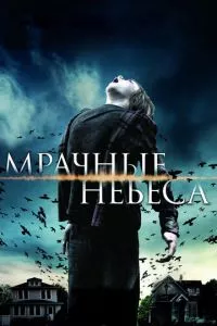 смотреть Мрачные небеса (2013)