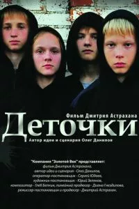 смотреть Деточки (2012)