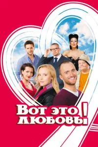 смотреть Вот это любовь! (2013)