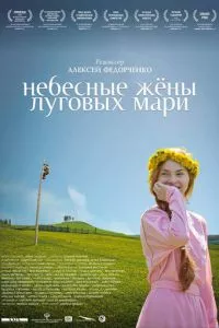 смотреть Небесные жёны луговых мари (2012)