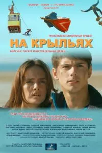 смотреть На крыльях (2013)