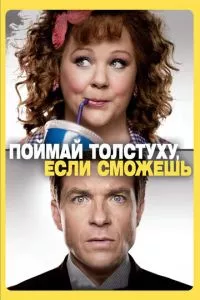 смотреть Поймай толстуху, если сможешь (2013)