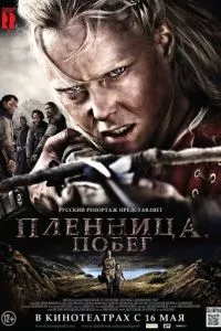 смотреть Пленница. Побег (2012)