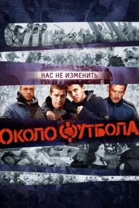 смотреть Околофутбола (2013)