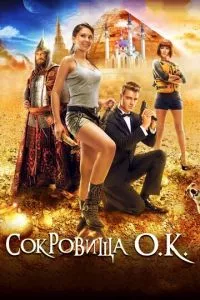 смотреть Сокровища О.К. (2013)