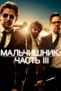 смотреть Мальчишник: Часть III (2013)