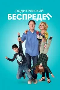 смотреть Родительский беспредел (2012)