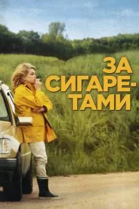 смотреть За сигаретами (2013)