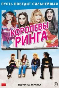 смотреть Королевы ринга (2013)