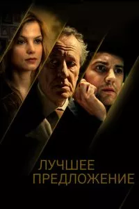 смотреть Лучшее предложение (2012)