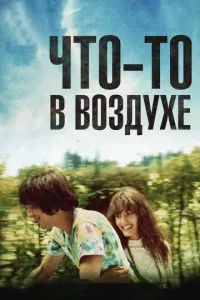 смотреть Что-то в воздухе (2012)