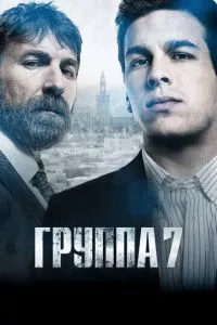 смотреть Группа 7 (2011)