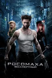 смотреть Росомаха: Бессмертный (2013)