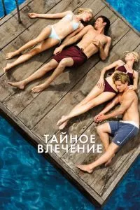 смотреть Тайное влечение (2012)