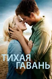 смотреть Тихая гавань (2013)