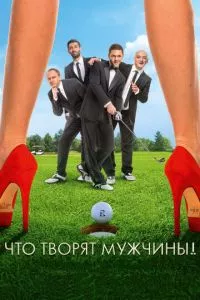 смотреть Что творят мужчины! (2013)