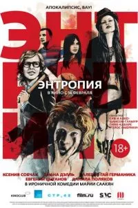 смотреть Энтропия (2012)