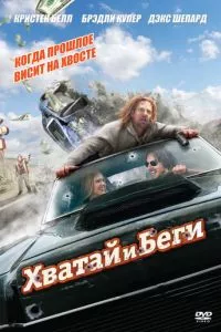 смотреть Хватай и беги (2012)