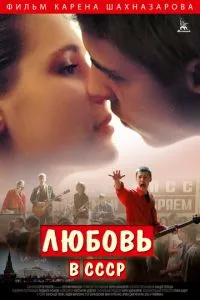 смотреть Любовь в СССР (2012)