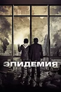 смотреть Эпидемия (2013)