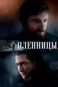 смотреть Пленницы (2013)