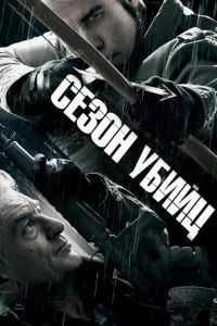 смотреть Сезон убийц (2013)