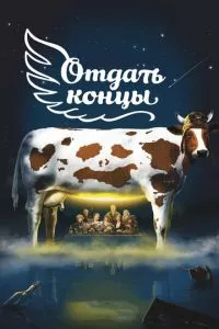 смотреть Отдать концы (2013)