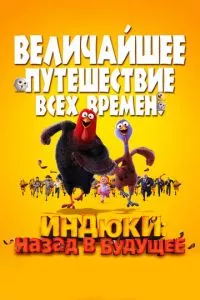 смотреть Индюки: Назад в будущее (2013)