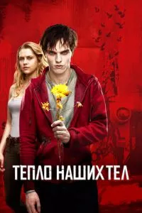 смотреть Тепло наших тел (2013)