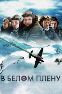 смотреть В белом плену (2012)