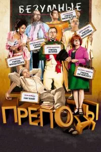 смотреть Безумные преподы (2013)