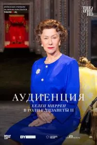 смотреть Аудиенция (2012)