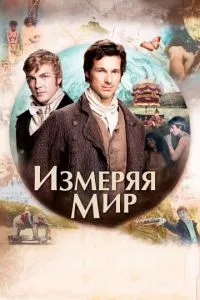 смотреть Измеряя мир (2012)