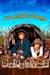 смотреть Приключения Гекльберри Финна (2012)