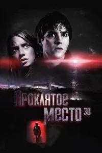 смотреть Проклятое место (2013)