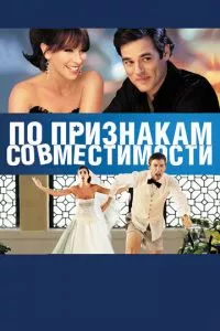 смотреть По признакам совместимости (2012)