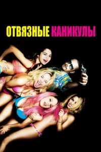 смотреть Отвязные каникулы (2012)