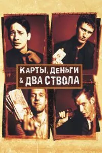 смотреть Карты, деньги, два ствола (1998)