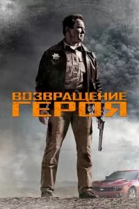 смотреть Возвращение героя (2013)