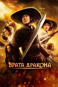 смотреть Врата дракона (2011)