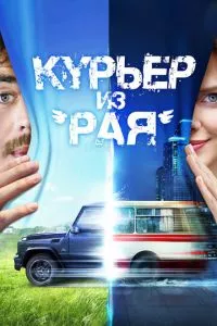 смотреть Курьер из «Рая» (2013)