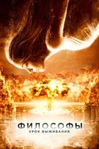 смотреть Философы: Урок выживания (2013)