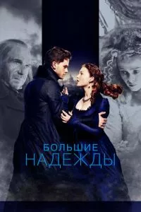 смотреть Большие надежды (2012)