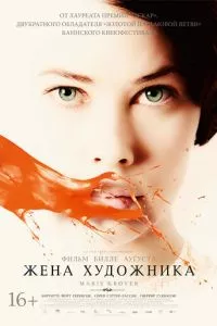 смотреть Жена художника (2012)