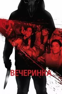 смотреть Вечеринка (2012)