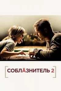 смотреть Соблазнитель 2 (2012)